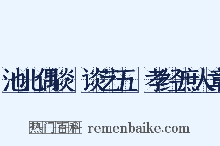 池北偶谈·谈艺五·孝经庶人章是什么意思的图片